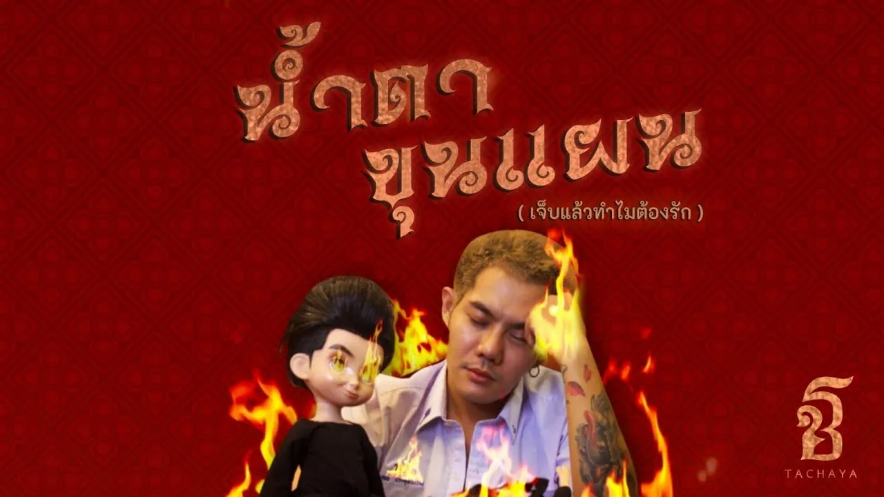 น้ำตาขุนแผน (เจ็บแล้วทำไมต้องรัก)