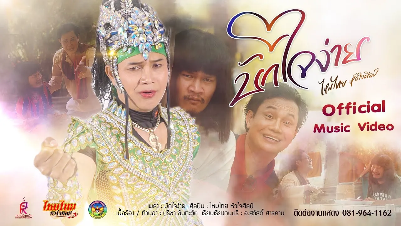 บักใจง่าย