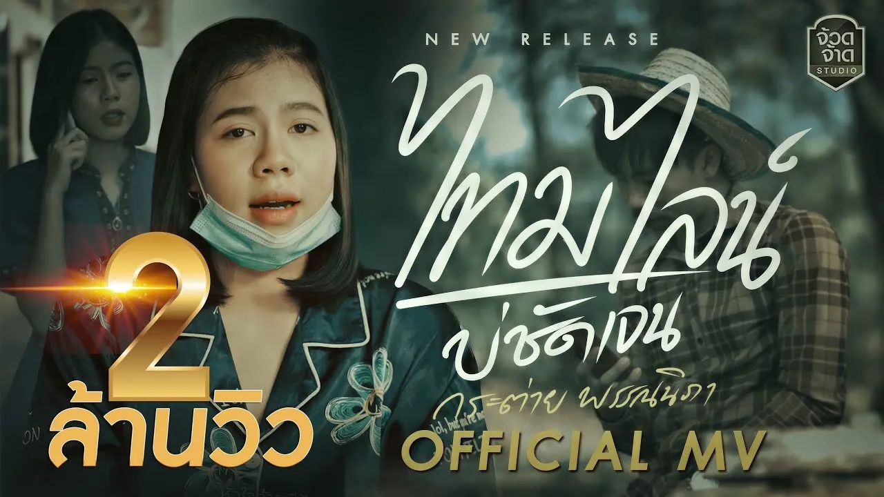 ไทม์ไลน์บ่ชัดเจน