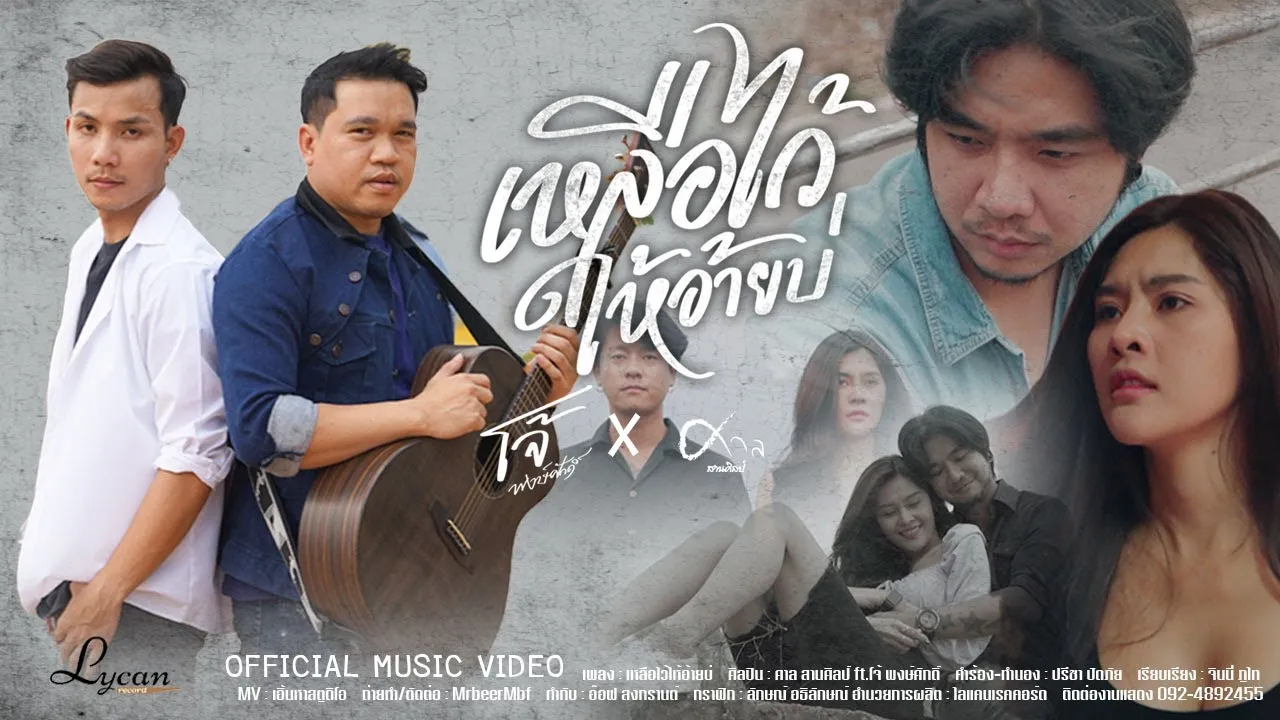 เหลือไว้ให้อ้ายบ่