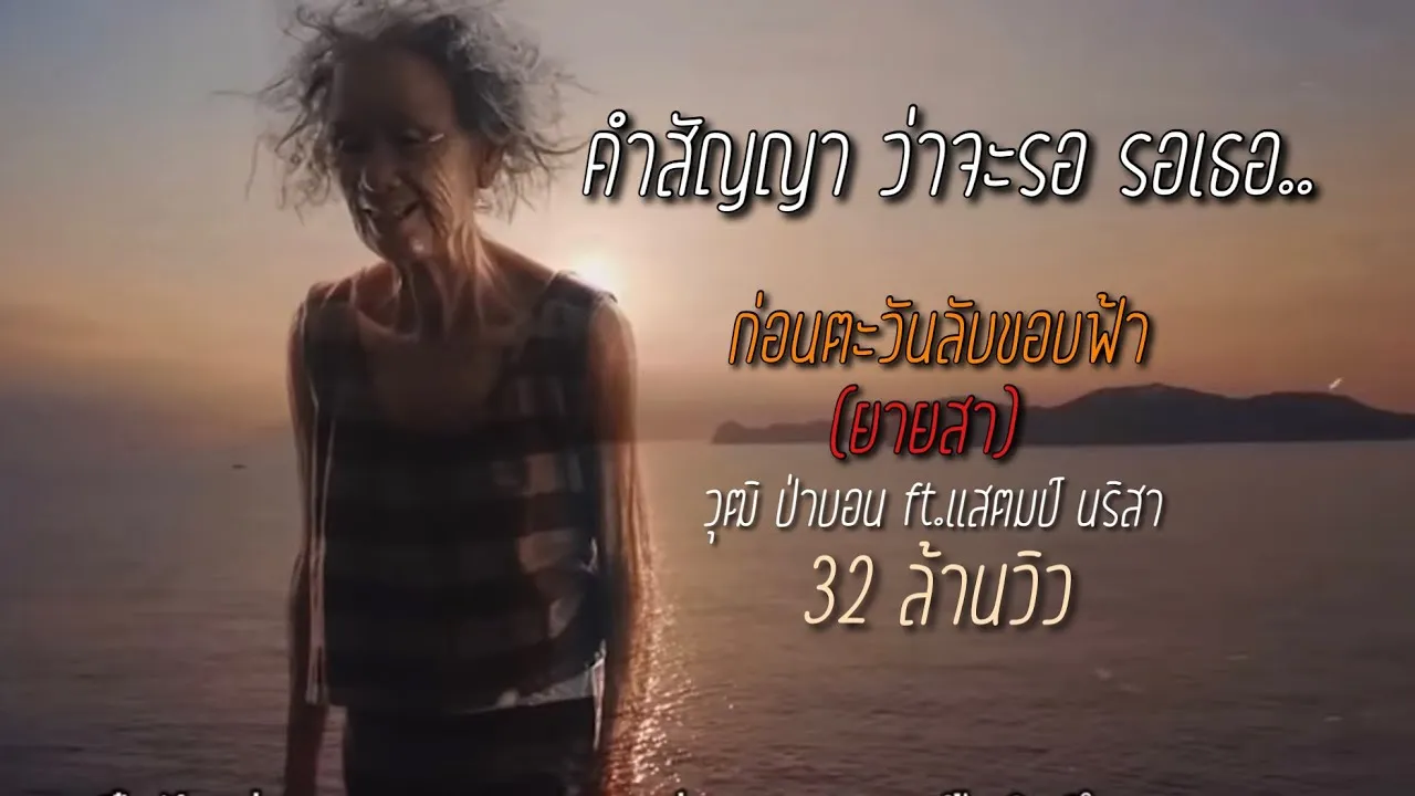 ก่อนตะวันลับขอบฟ้า (ยายสา)