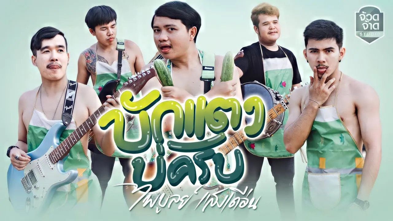 บักแตงบ่ครับ