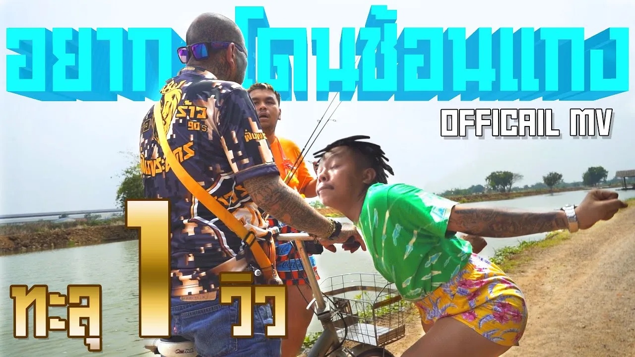 อยากโดนช้อนแกง