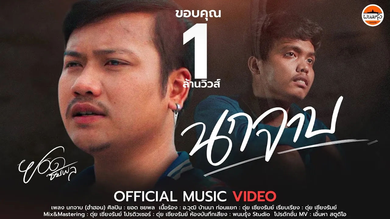 นกจาบ (ฮำฮอน)