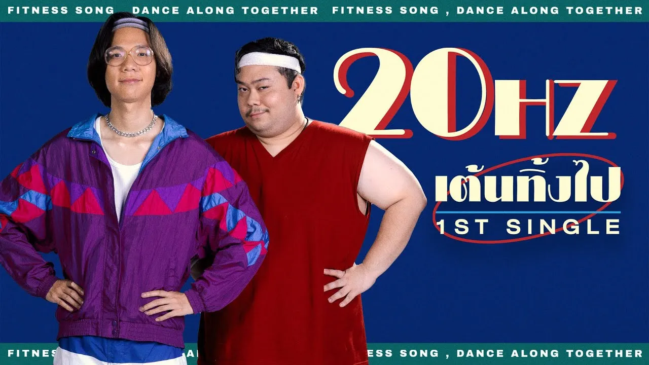 เต้นทิ้งไป