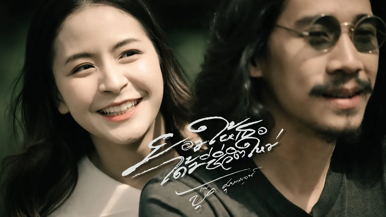 ยอมให้เธอได้มีชีวิตใหม่