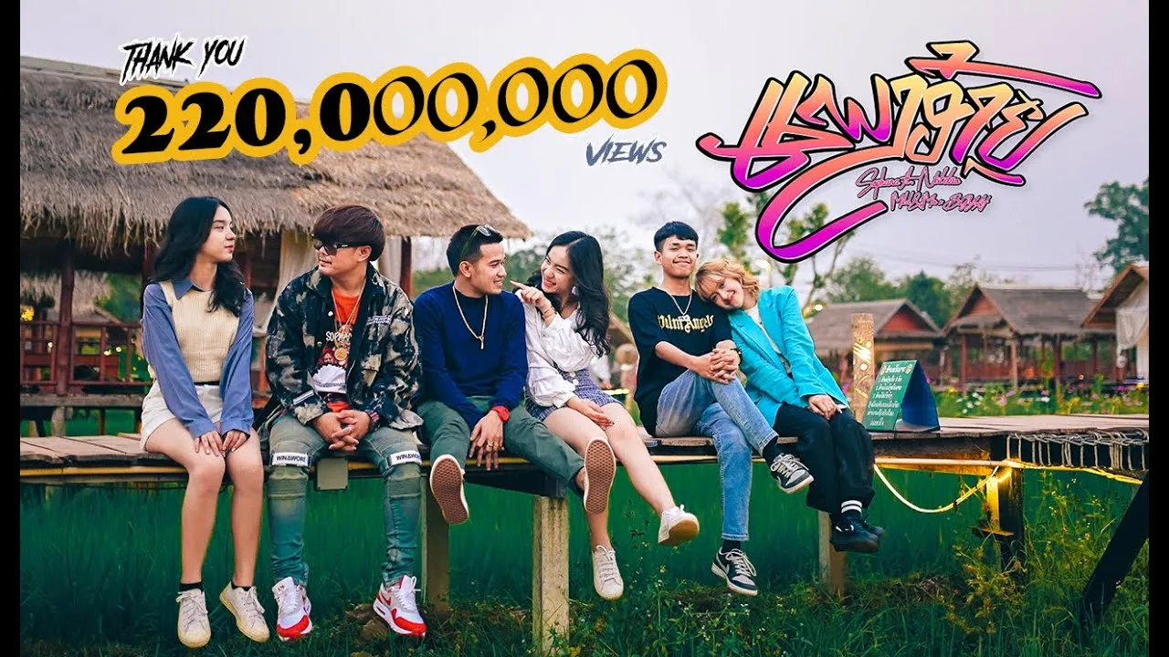 แพงอ้าย (ແພງອ້າຍ)