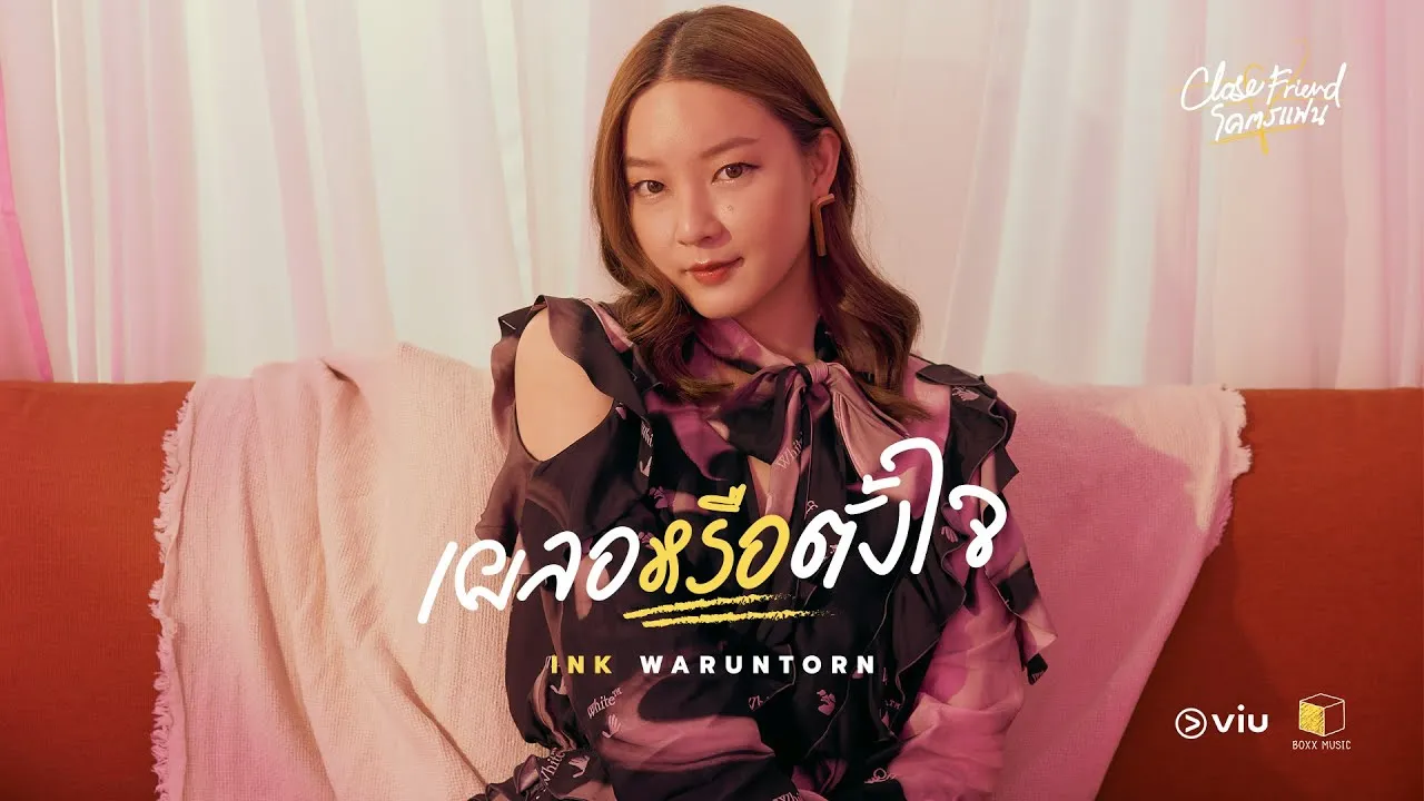 เผลอหรือตั้งใจ