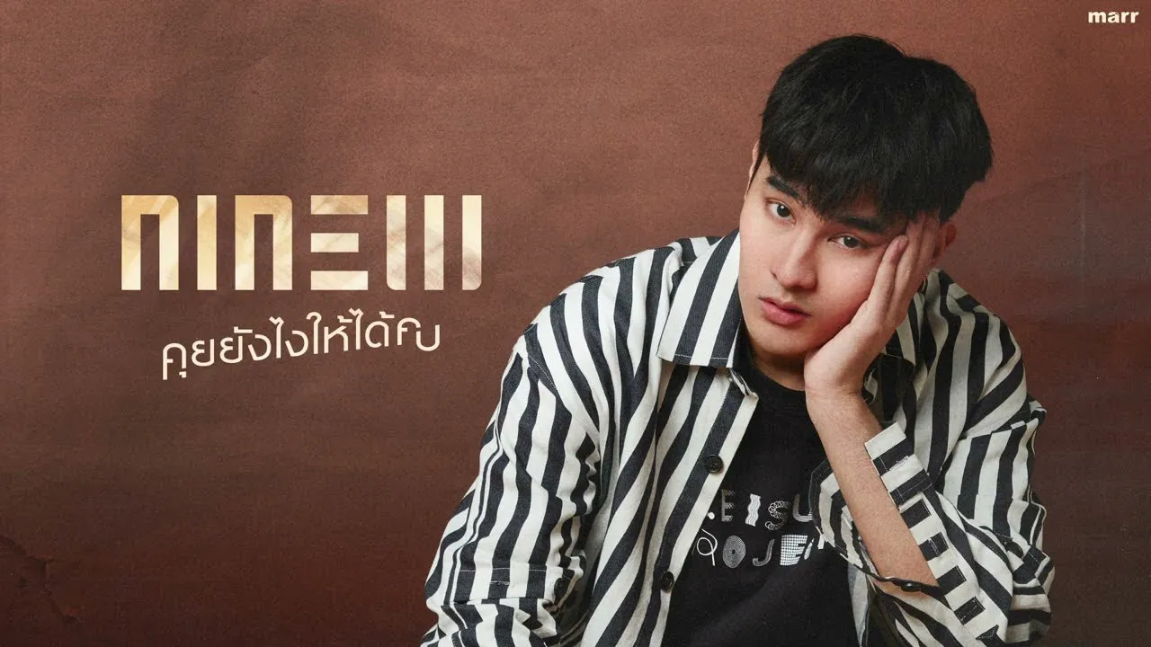 คุยยังไงให้ได้คบ (How to)