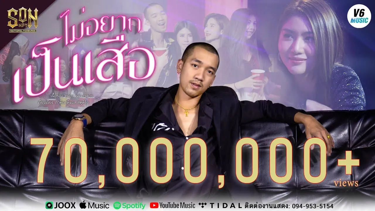 ไม่อยากเป็นเสือ