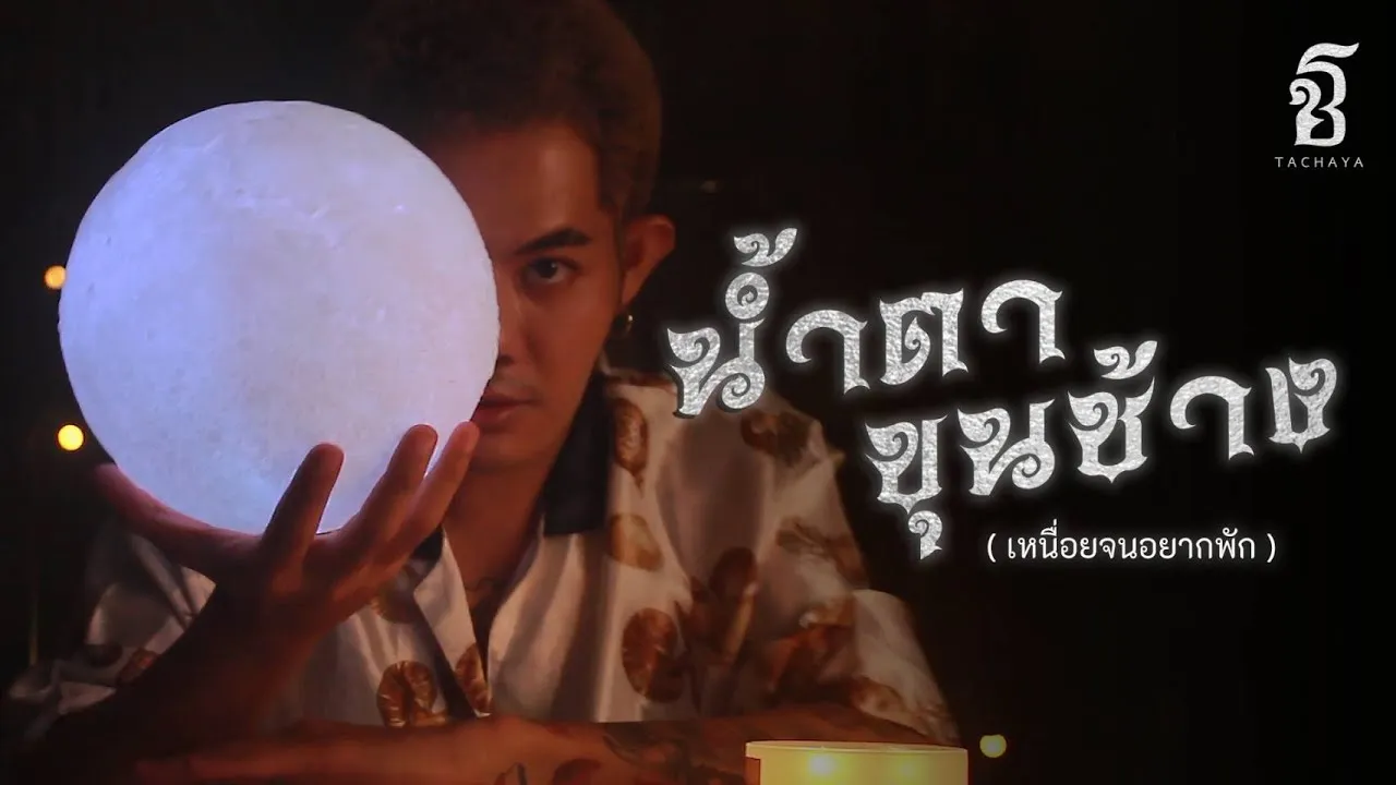 น้ำตาขุนช้าง (เหนื่อยจนอยากพัก)