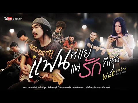 แฟนที่แย่ แต่รักที่สุด