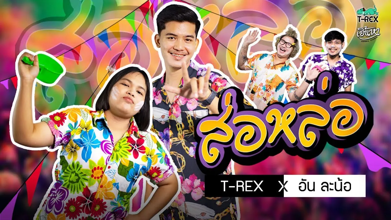 ส่อหล่อ