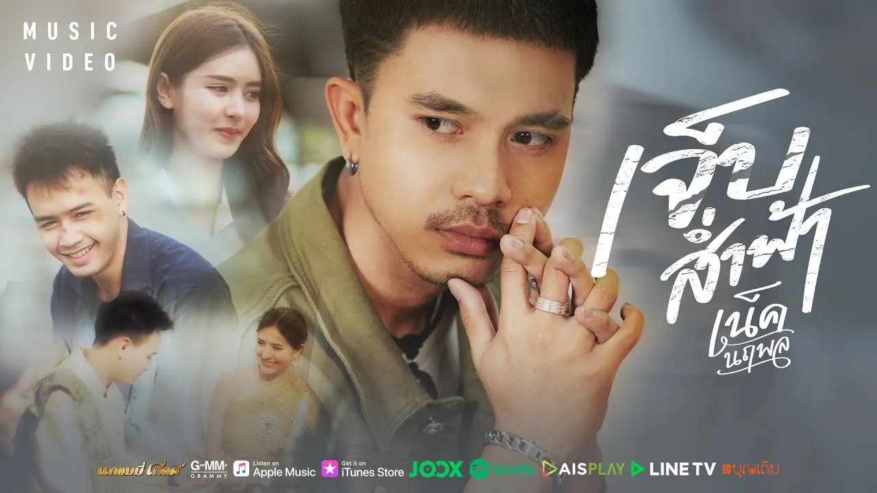 เจ็บส่ำฟ้า