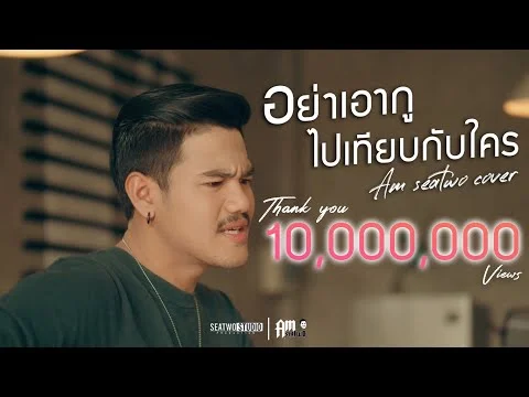 อย่าเอากูไปเทียบกับใคร