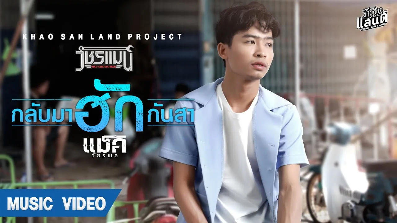 กลับมาฮักกันสา