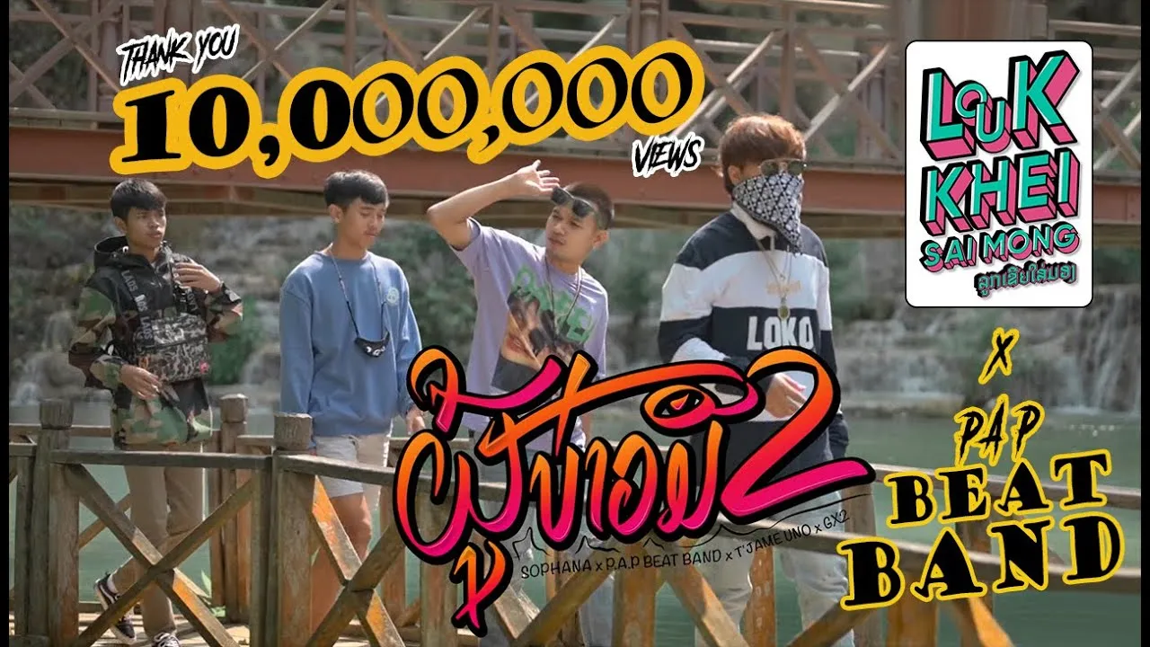 ผู้บ่าวมือสอง (ຜູ້ບ່າວມືສອງ)