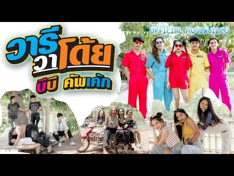 วารีวาโด้ย