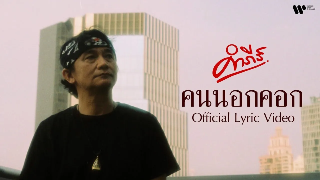 คนนอกคอก