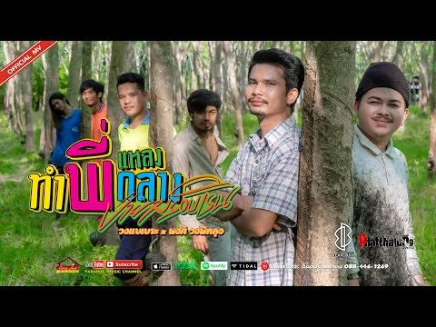 ทำพี่แหลงกลาง ป่ายางรอบเริน