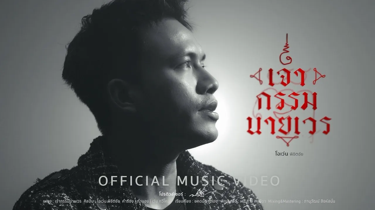 เจ้ากรรมนายเวร