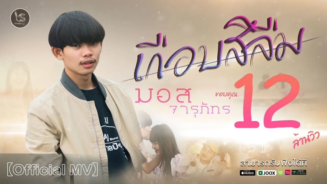 เกือบสิลืม