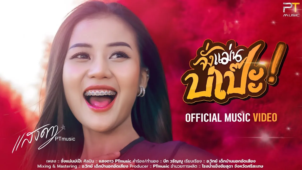 จั่งแม่นบ่เป๊ะ