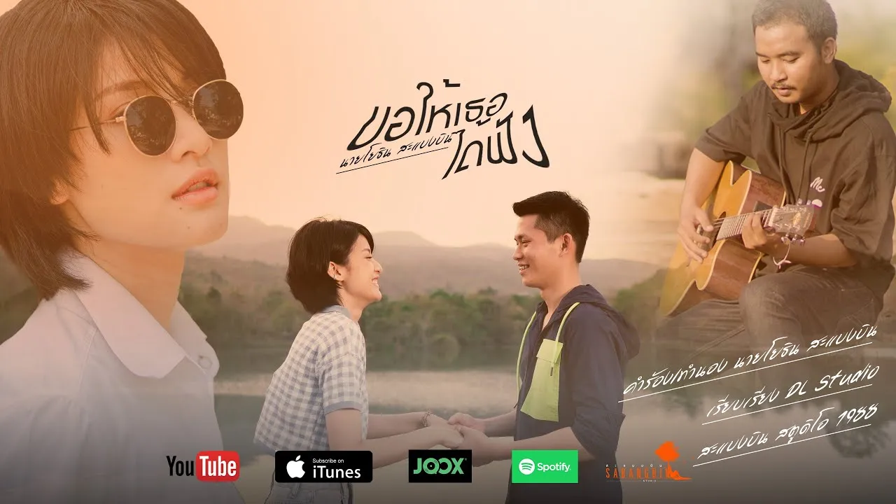 ขอให้เธอได้ฟัง