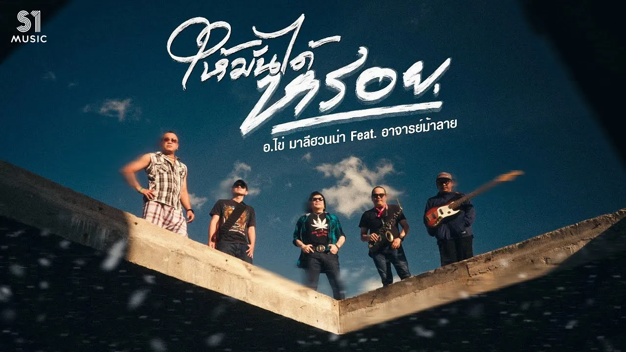 ให้มันได้หรอย (Reproduced 2025)