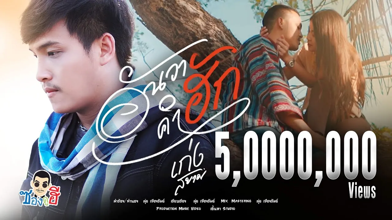 อั่นว่าคำฮัก