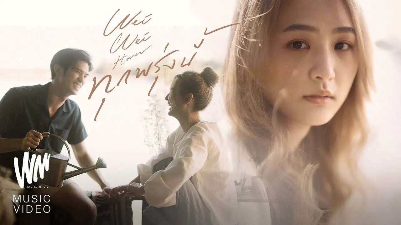 ทุกพรุ่งนี้