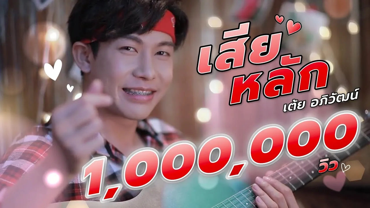 เสียหลัก