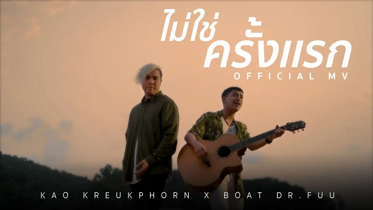 ไม่ใช่ครั้งแรก