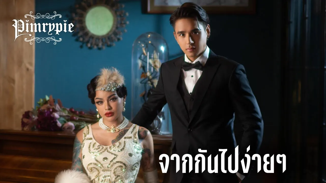 จากกันไปง่ายๆ