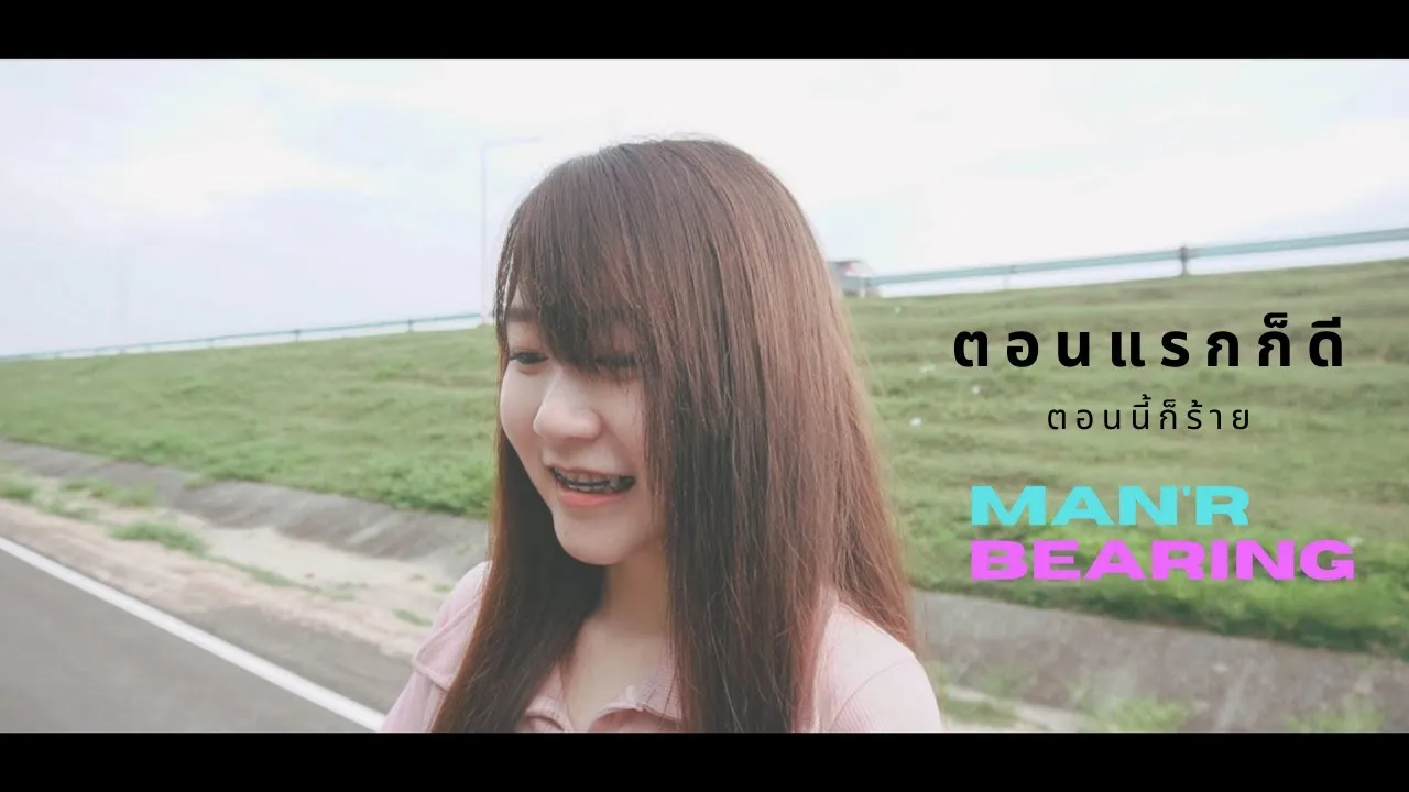 ตอนแรกก็ดีตอนนี้ก็ร้าย