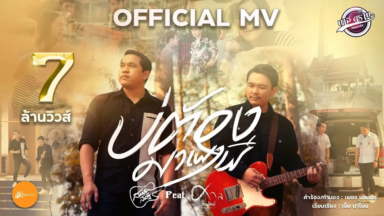 บ่ต้องมาเผาผี