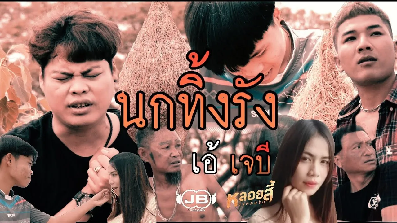 นกทิ้งรัง