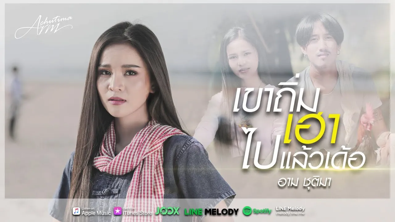 เขาถิ่มเฮาไปแล้วเด้อ