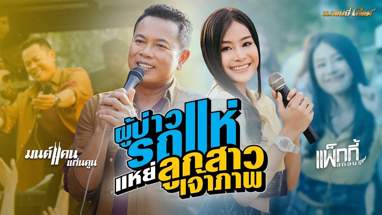 ผู้บ่าวรถแห่แหย่ลูกสาวเจ้าภาพ