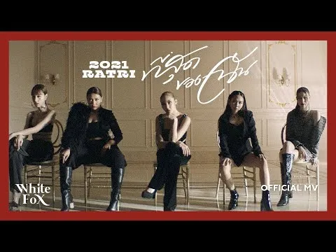 ที่สุดของฉัน