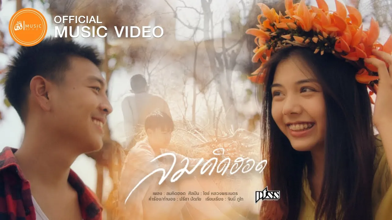 ลมคิดฮอด