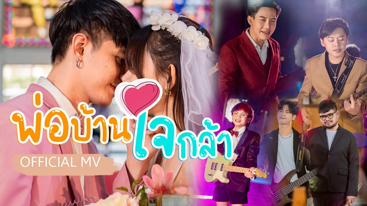 พ่อบ้านใจกล้า