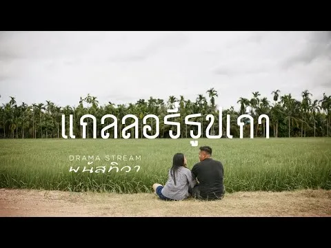 แกลลอรี่รูปเก่า