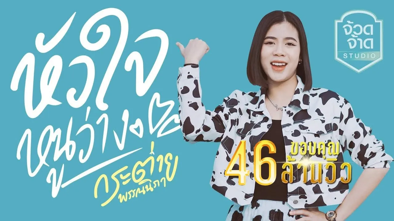 หัวใจหนูว่าง