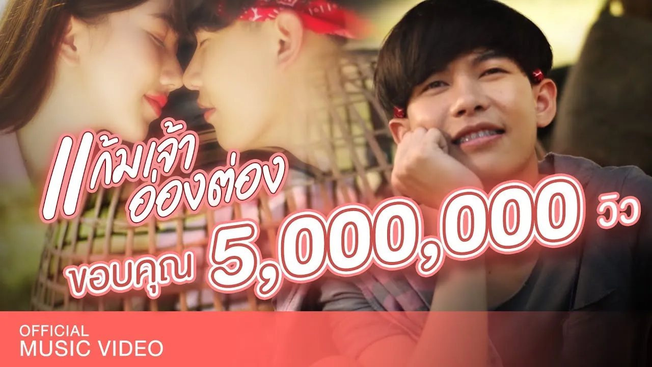 แก้มเจ้าอ่องต่อง