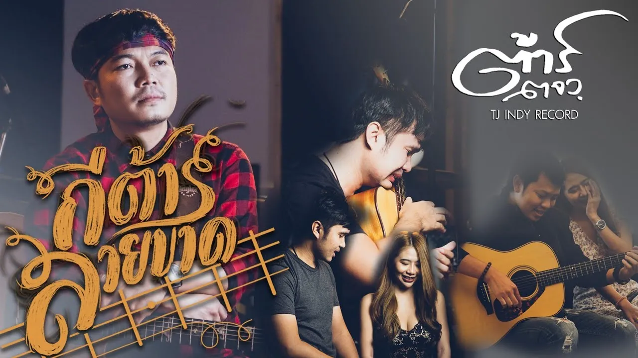 กีต้าร์สายขาด