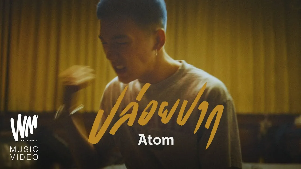 ปล่อยปาก