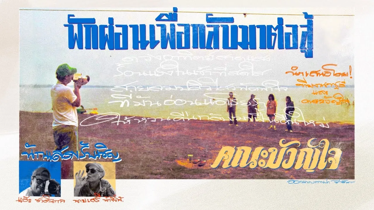 พักผ่อนเพื่อกลับมาต่อสู้