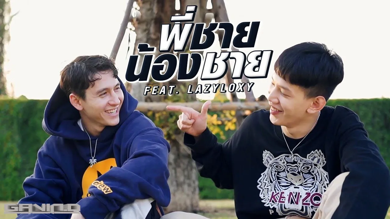 พี่ชายน้องชาย