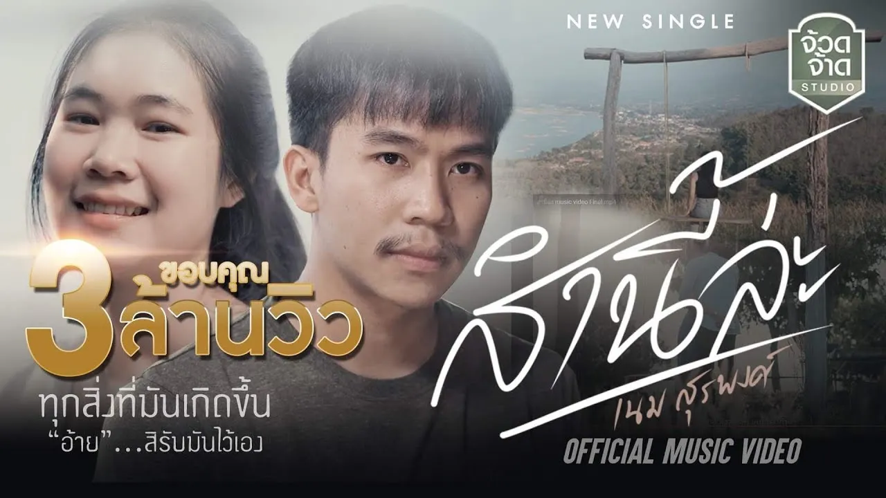 ส่ำนี่หละ